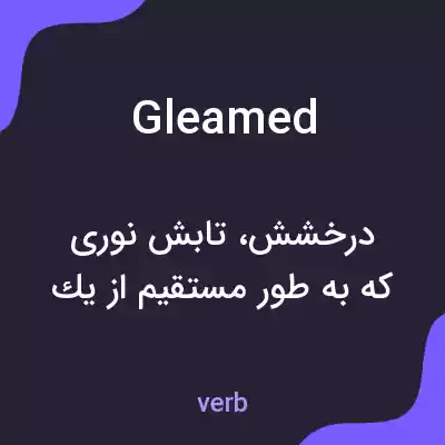 معنی gleamed به فارسی معنی gleamed به فارسی