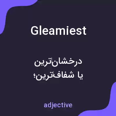 معنی gleamiest به فارسی معنی gleamiest به فارسی