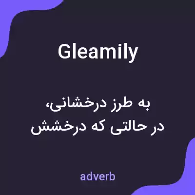 معنی gleamily به فارسی معنی gleamily به فارسی