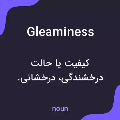 معنی gleaminess به فارسی معنی gleaminess به فارسی