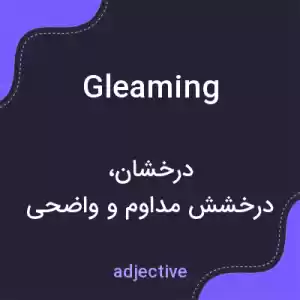 معنی gleaming به فارسی معنی gleaming به فارسی