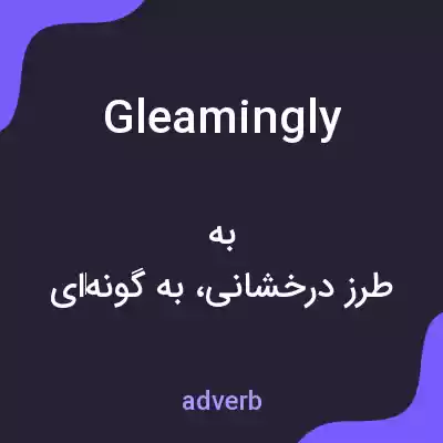 معنی gleamingly به فارسی معنی gleamingly به فارسی