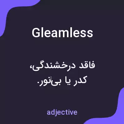 معنی gleamless به فارسی معنی gleamless به فارسی