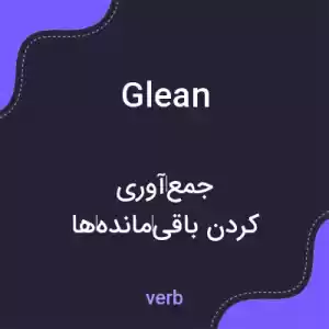 معنی glean به فارسی معنی glean به فارسی
