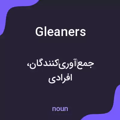 معنی gleaners به فارسی معنی gleaners به فارسی