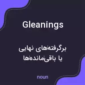 معنی gleanings به فارسی معنی gleanings به فارسی