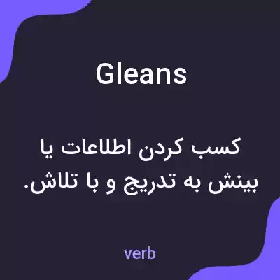 معنی gleans به فارسی معنی gleans به فارسی