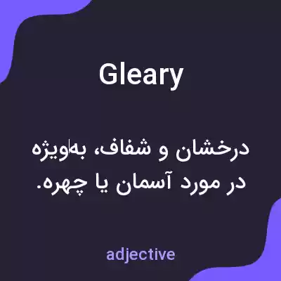 معنی gleary به فارسی معنی gleary به فارسی