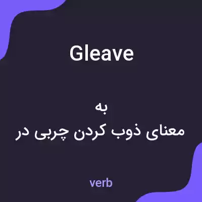 معنی gleave به فارسی معنی gleave به فارسی