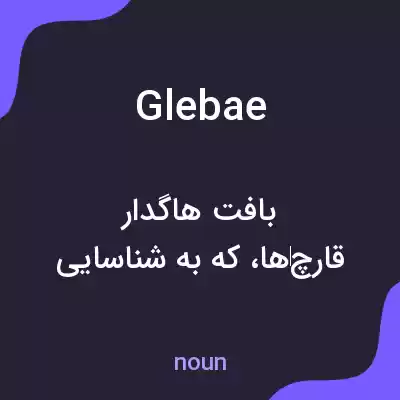 معنی glebae به فارسی معنی glebae به فارسی