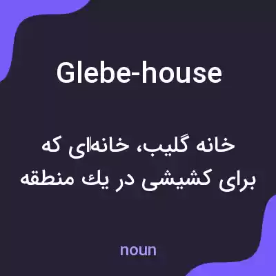 معنی glebe-house به فارسی معنی glebe-house به فارسی