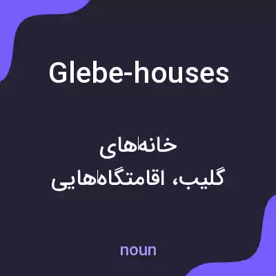 معنی glebe-houses به فارسی معنی glebe-houses به فارسی