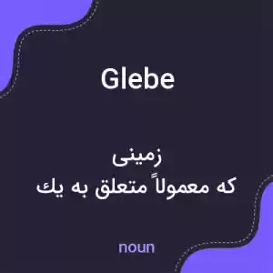 معنی glebe به فارسی معنی glebe به فارسی