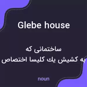 معنی glebe house به فارسی معنی glebe house به فارسی