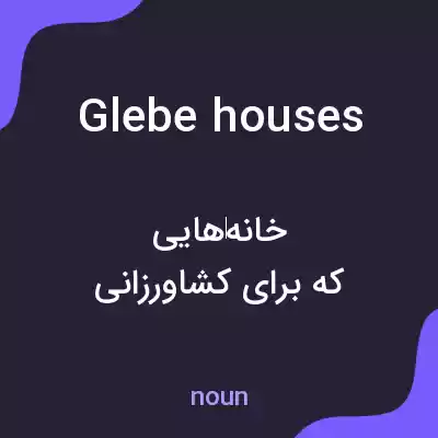 معنی glebe houses به فارسی معنی glebe houses به فارسی