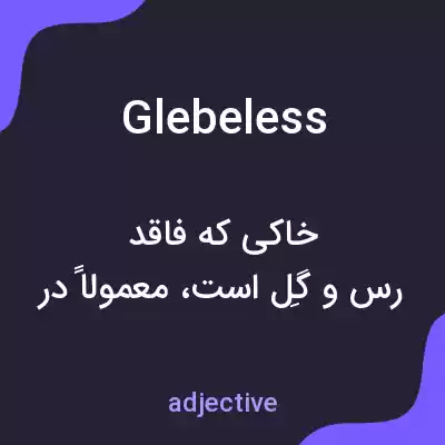 معنی glebeless به فارسی معنی glebeless به فارسی