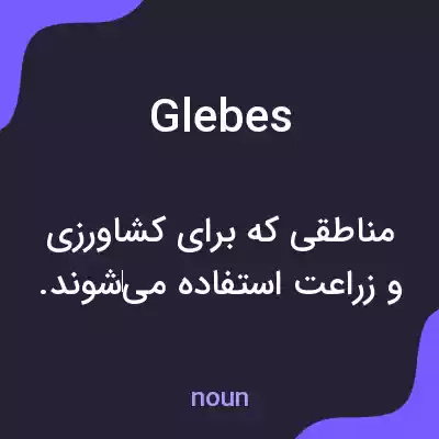 معنی glebes به فارسی معنی glebes به فارسی
