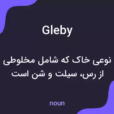 معنی gleby به فارسی معنی gleby به فارسی