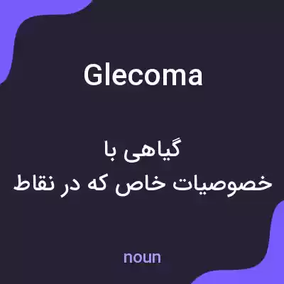 معنی glecoma به فارسی معنی glecoma به فارسی