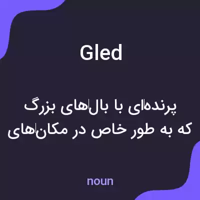 معنی gled به فارسی معنی gled به فارسی