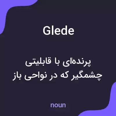معنی glede به فارسی معنی glede به فارسی