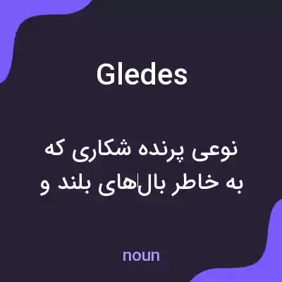معنی gledes به فارسی معنی gledes به فارسی