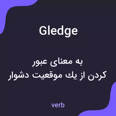 معنی gledge به فارسی معنی gledge به فارسی