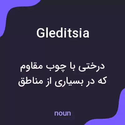 معنی gleditsia به فارسی معنی gleditsia به فارسی