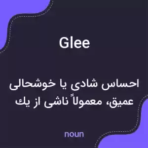 معنی glee به فارسی معنی glee به فارسی