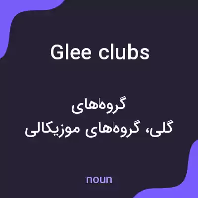معنی glee clubs به فارسی معنی glee clubs به فارسی