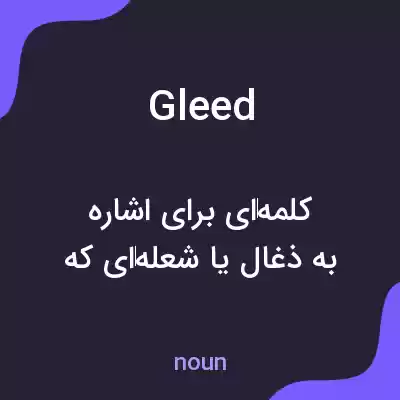 معنی gleed به فارسی معنی gleed به فارسی