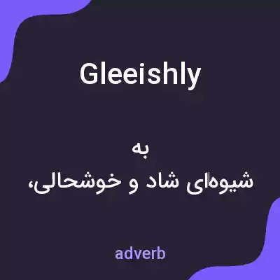 معنی gleeishly به فارسی معنی gleeishly به فارسی
