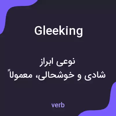 معنی gleeking به فارسی