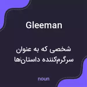 معنی gleeman به فارسی معنی gleeman به فارسی