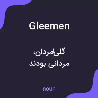 معنی gleemen به فارسی معنی gleemen به فارسی