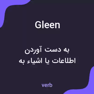 معنی gleen به فارسی معنی gleen به فارسی