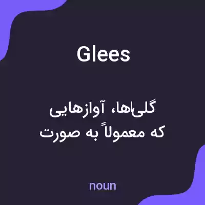 معنی glees به فارسی معنی glees به فارسی