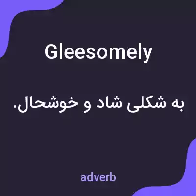 معنی gleesomely به فارسی معنی gleesomely به فارسی