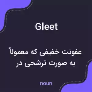 معنی gleet به فارسی معنی gleet به فارسی