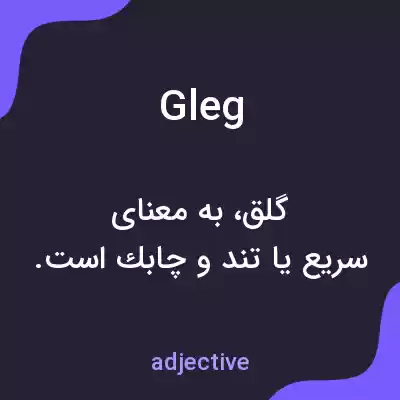 معنی gleg به فارسی معنی gleg به فارسی