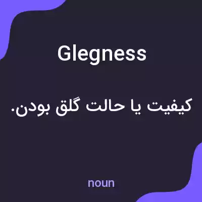 معنی glegness به فارسی معنی glegness به فارسی