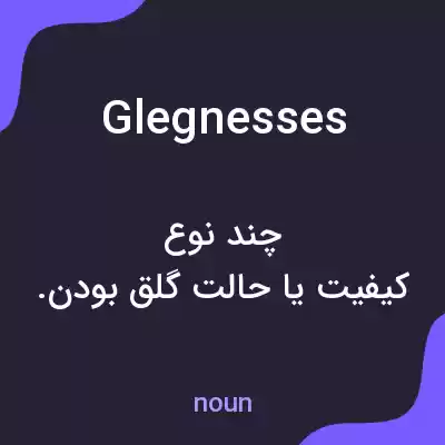 معنی glegnesses به فارسی معنی glegnesses به فارسی