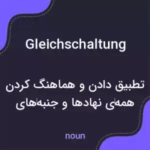 معنی gleichschaltung به فارسی معنی gleichschaltung به فارسی