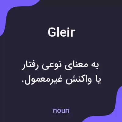 معنی gleir به فارسی معنی gleir به فارسی