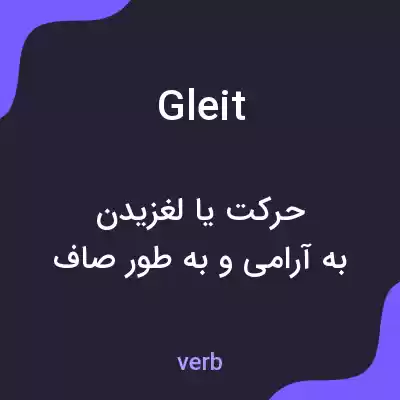 معنی gleit به فارسی معنی gleit به فارسی