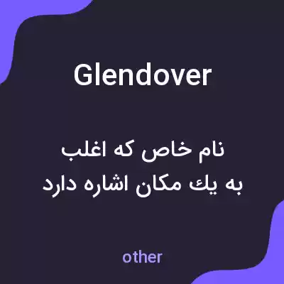 معنی glendover به فارسی