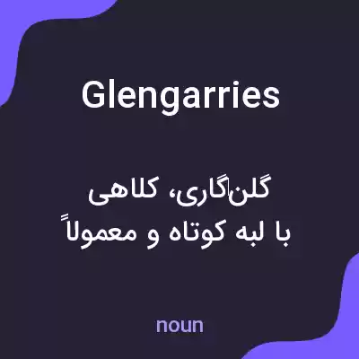 معنی glengarries به فارسی معنی glengarries به فارسی