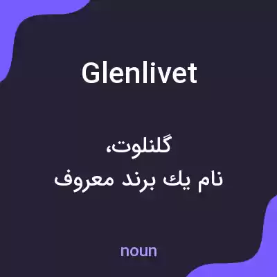 معنی glenlivet به فارسی معنی glenlivet به فارسی