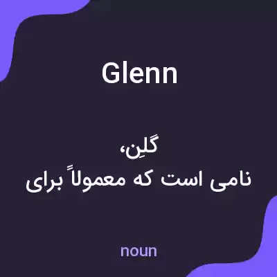 معنی glenn به فارسی معنی glenn به فارسی