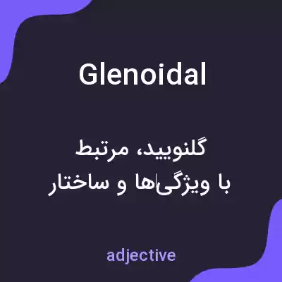 معنی glenoidal به فارسی معنی glenoidal به فارسی